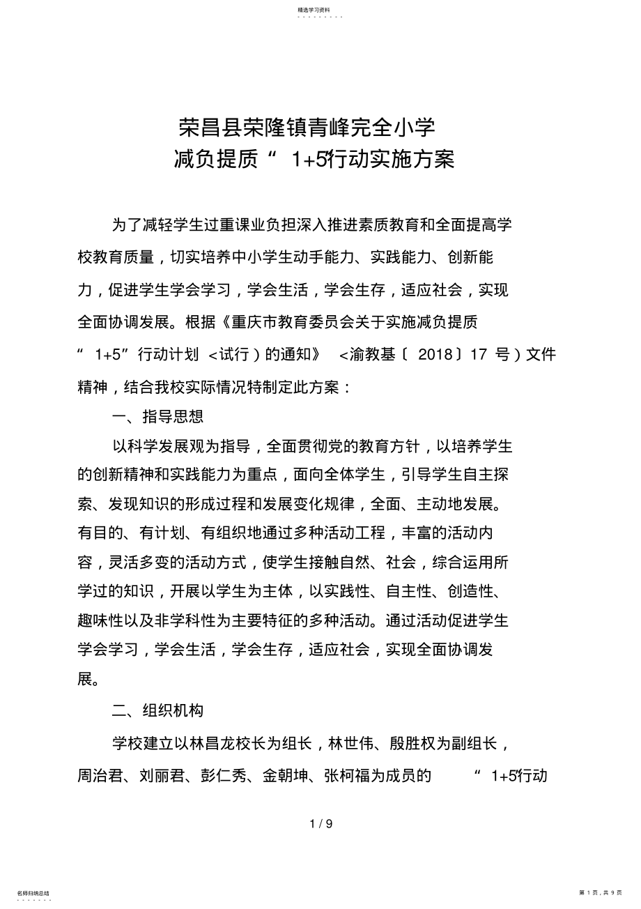 2022年青峰完小行动实施措施 .pdf_第1页