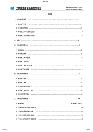 2022年绿色施工管理体系与管理制度 .pdf