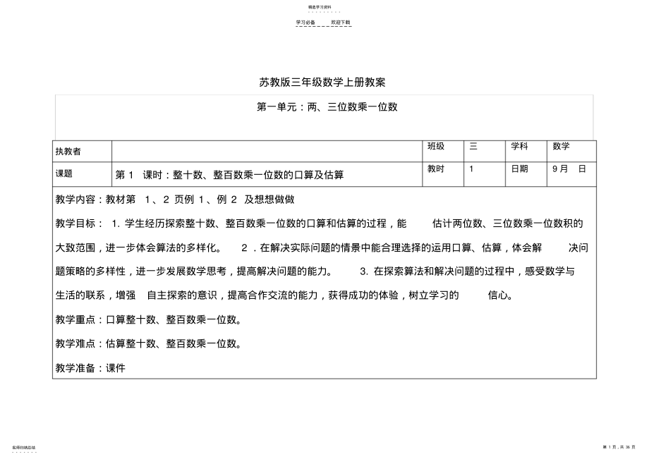 2022年苏教三年级上册教案 .pdf_第1页