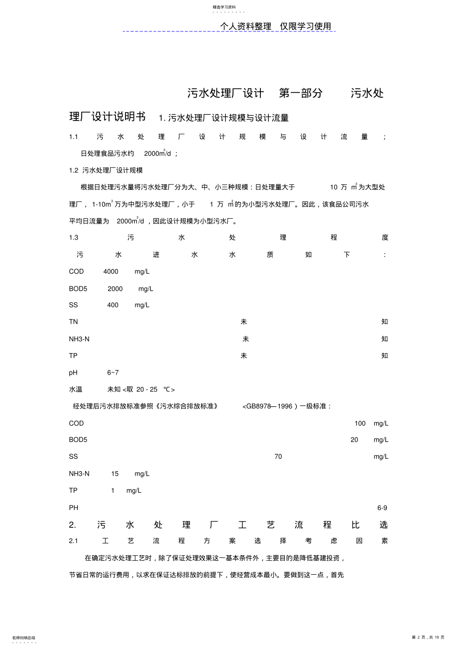 2022年食品厂污水处理设计方案 .pdf_第2页