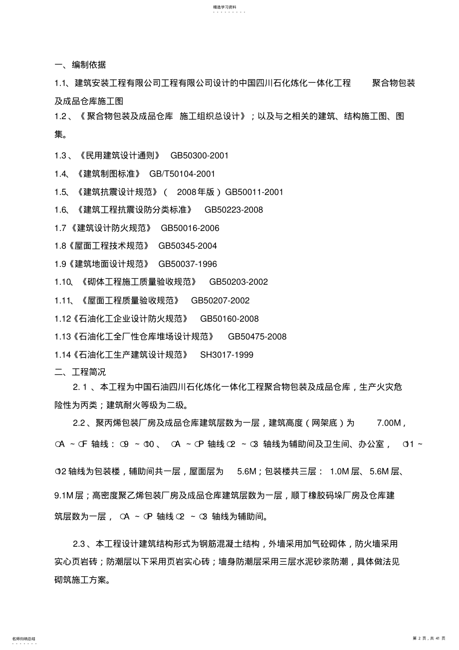 2022年聚丙烯仓库及库房建筑装饰施工技术方案 .pdf_第2页