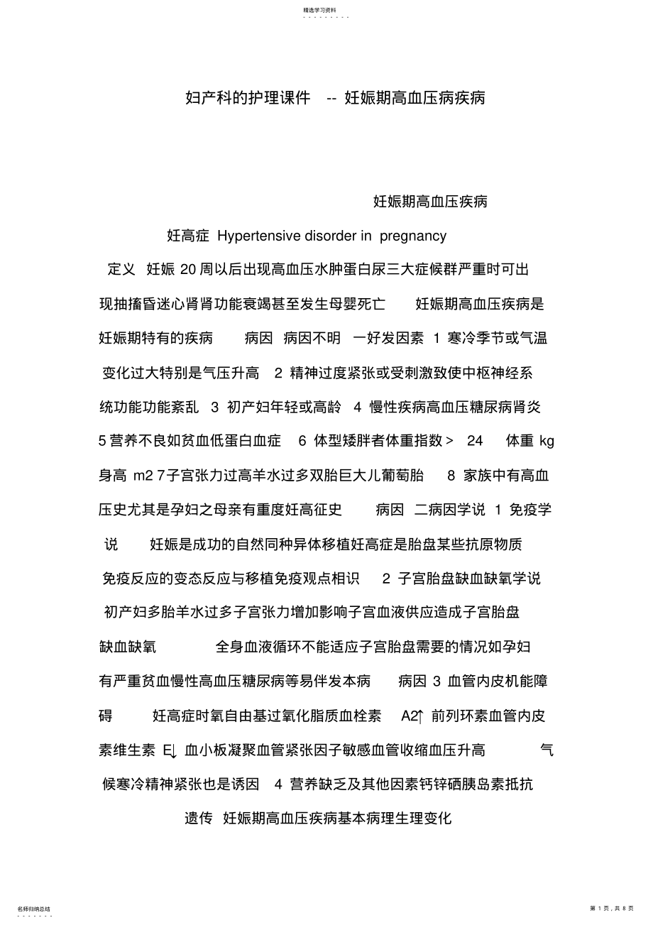 2022年妇产科的护理课件--妊娠期高血压病疾病 .pdf_第1页