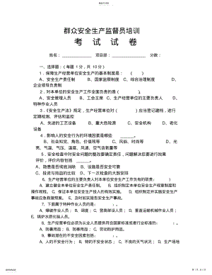 2022年群众安全生产监督员培训考试试卷及答案 .pdf