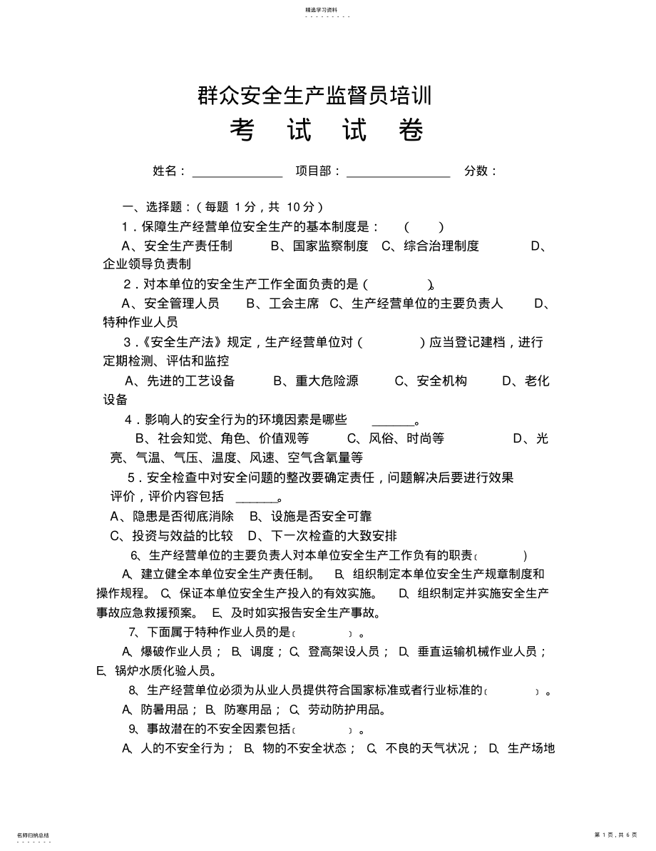 2022年群众安全生产监督员培训考试试卷及答案 .pdf_第1页