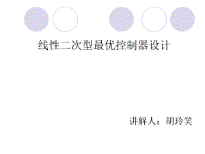 线性二次型最优控制器设计ppt课件.ppt