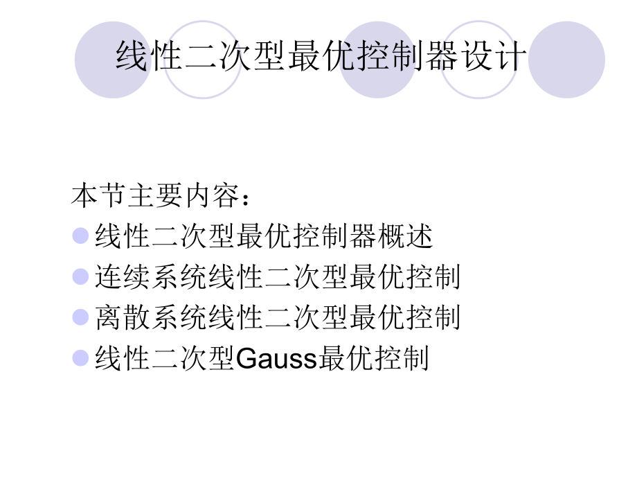 线性二次型最优控制器设计ppt课件.ppt_第2页