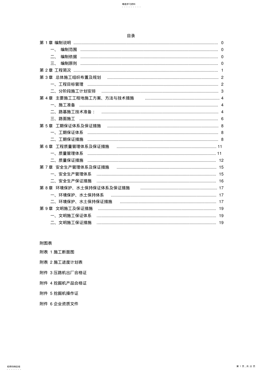 2022年外沙千亩苗圃砂石路工程施工组织设计 .pdf_第1页