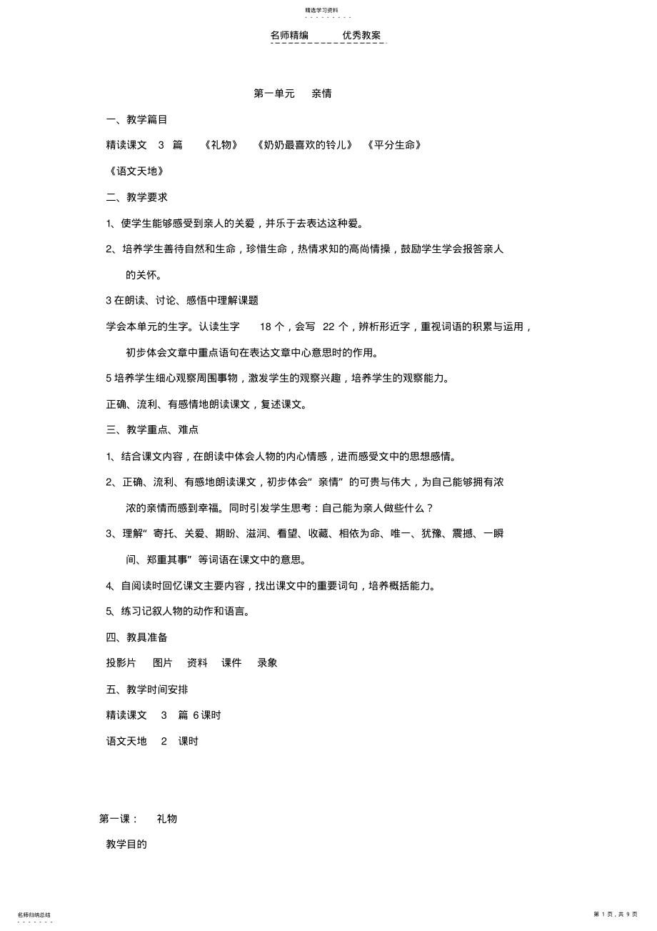 2022年小学语文三年级下册教学设计第一单元亲情 .pdf_第1页