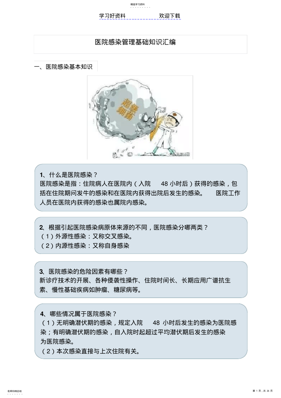 2022年医院感染管理基础知识汇编 .pdf_第1页