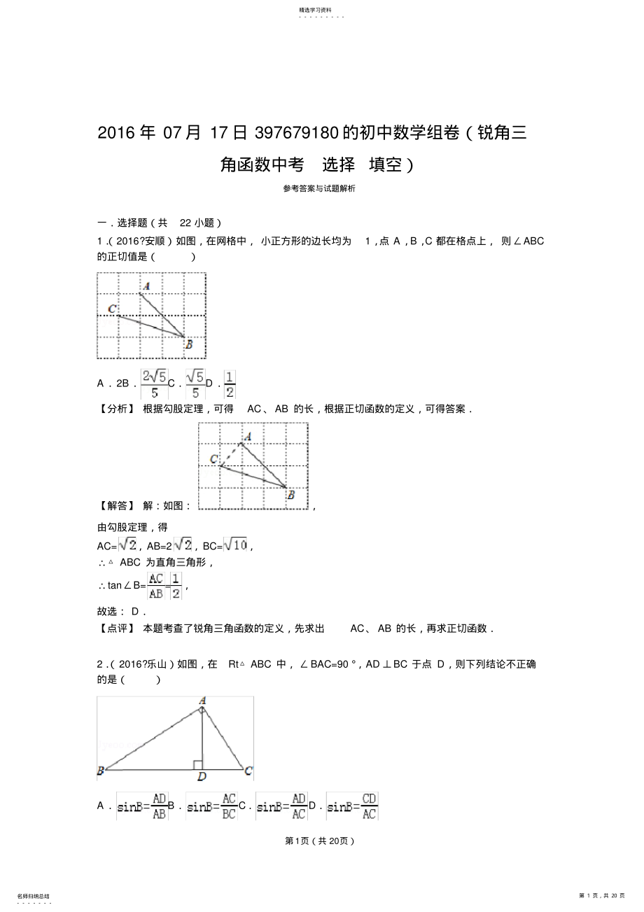 2022年完整word版,2021年中考锐角三角函数复习题汇总 .pdf_第1页