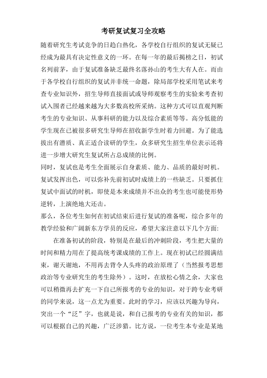 考研复试复习全攻略.pdf_第1页