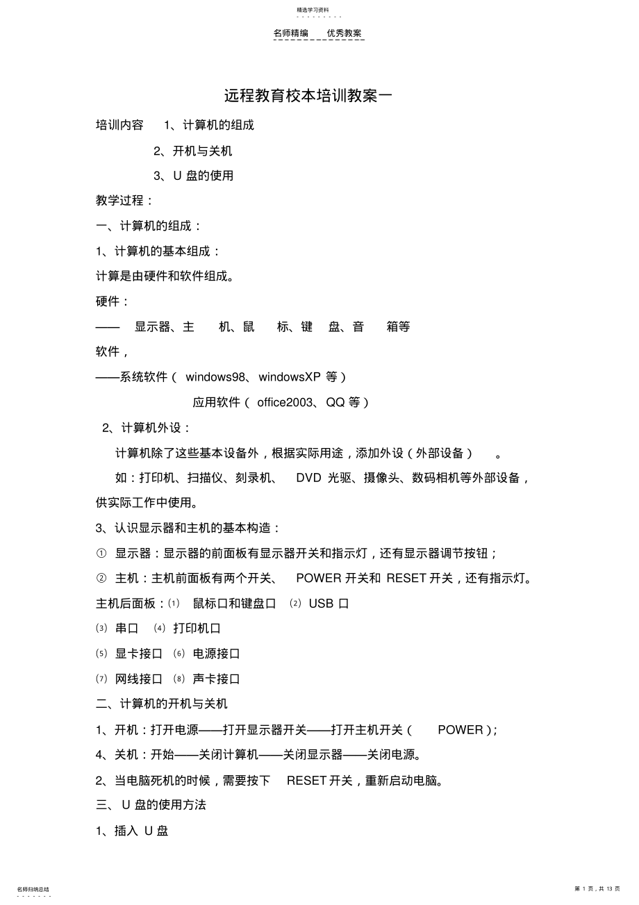 2022年远程教育校本培训教案 .pdf_第1页