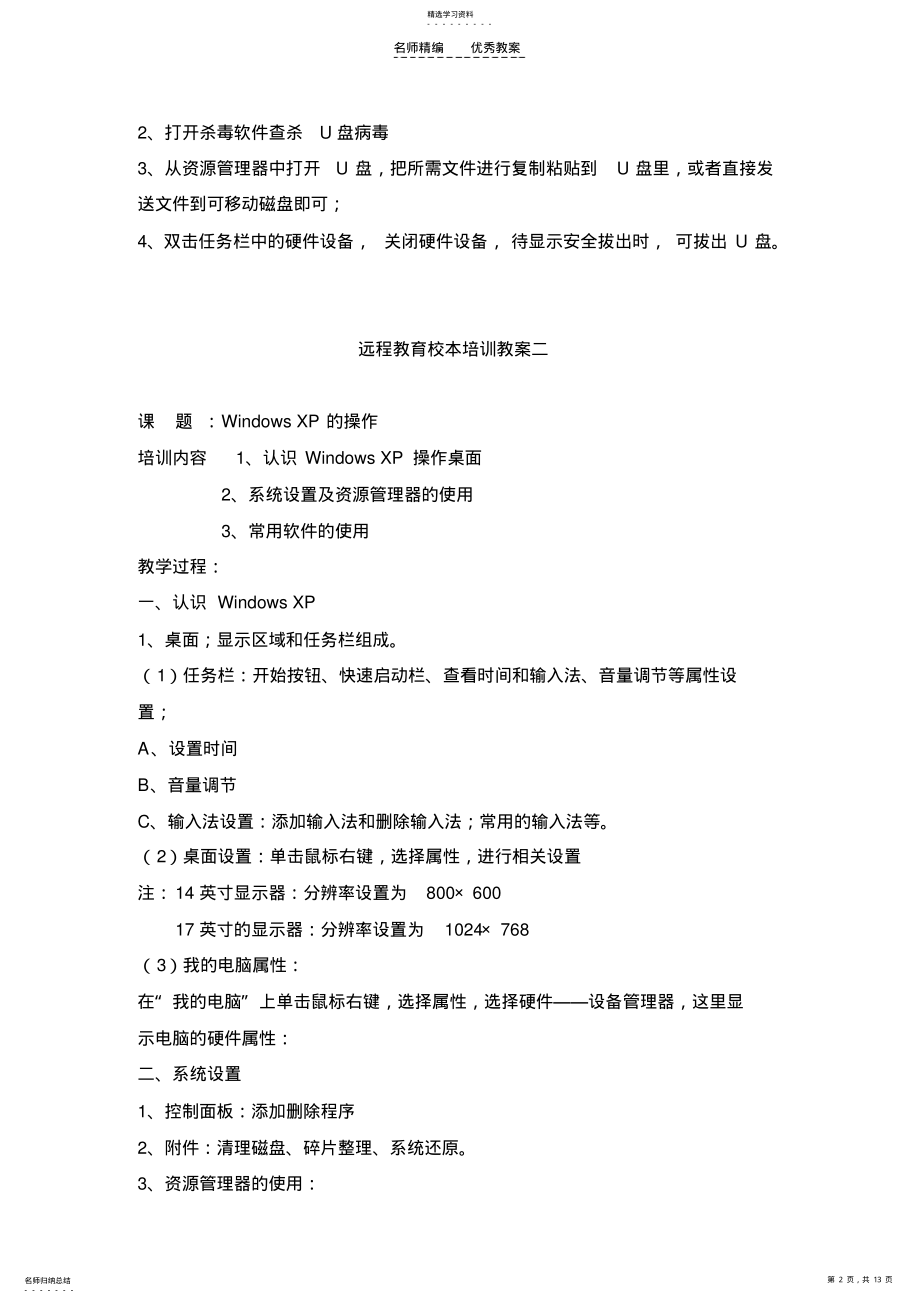 2022年远程教育校本培训教案 .pdf_第2页