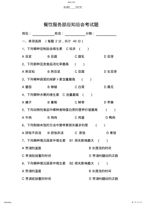 2022年食品应知应会知识 .pdf