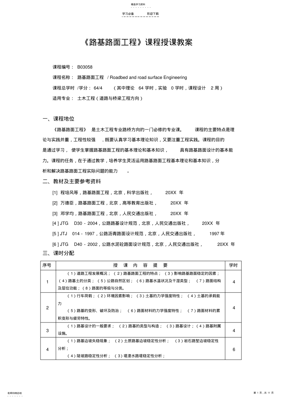 2022年路基路面工程授课教案 .pdf_第1页