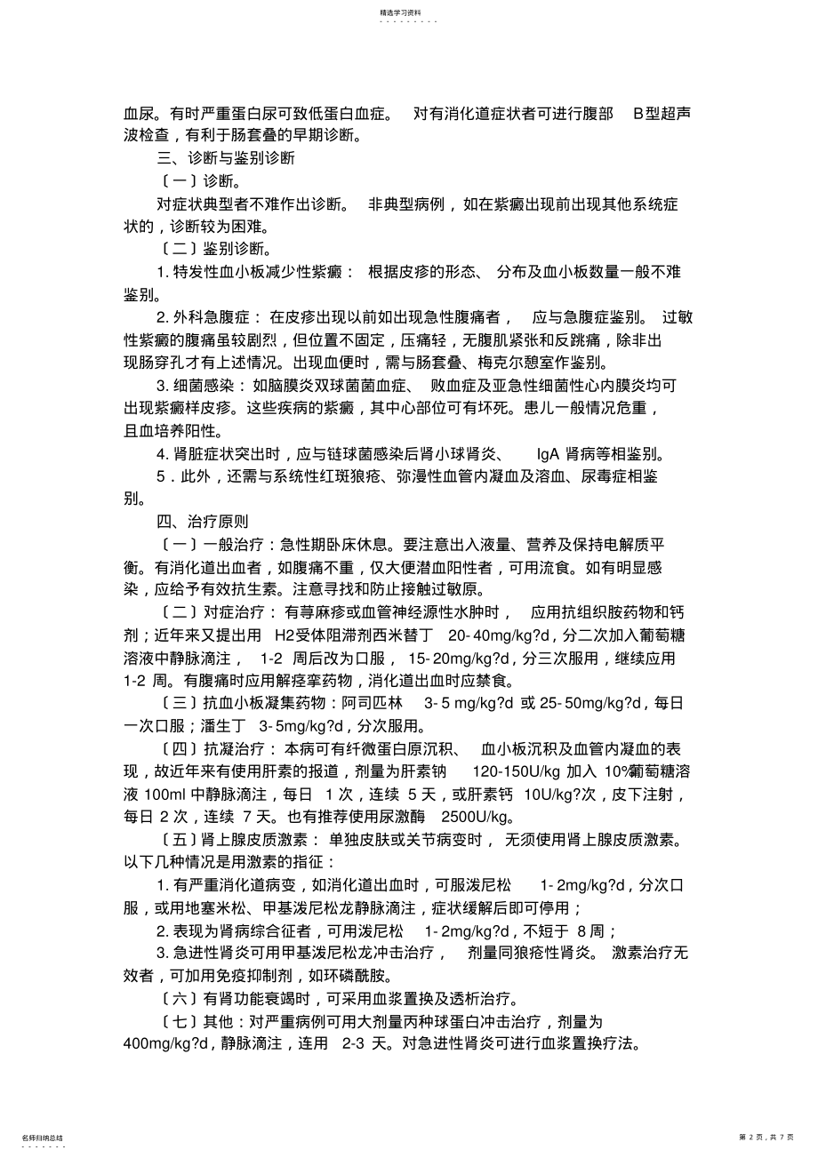 2022年过敏性紫癜等6种疾病诊疗指南 .pdf_第2页