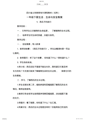 2022年四川省义务教育地方课程教材---一年级下册生活生命与安全教案 .pdf