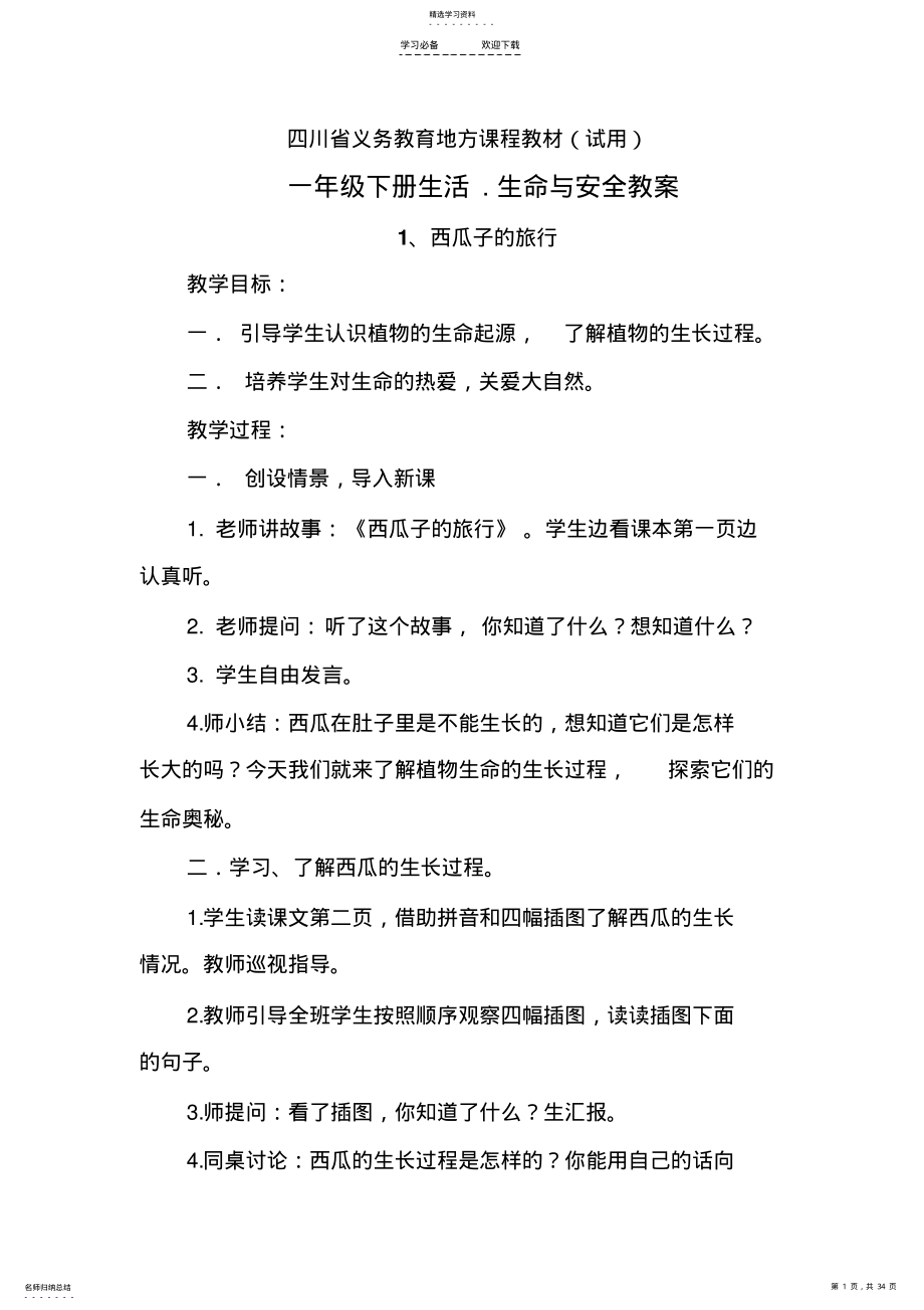 2022年四川省义务教育地方课程教材---一年级下册生活生命与安全教案 .pdf_第1页