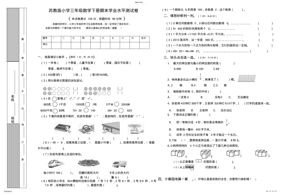 2022年苏教版小学三年级数学下册期末学业水平测试卷 .pdf_第1页