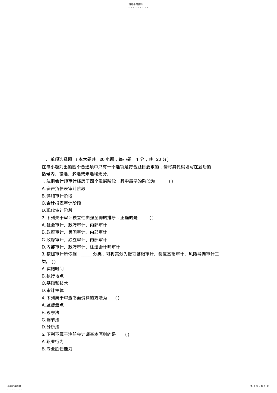 2022年自考《审计学》考试真题与答案 .pdf_第1页