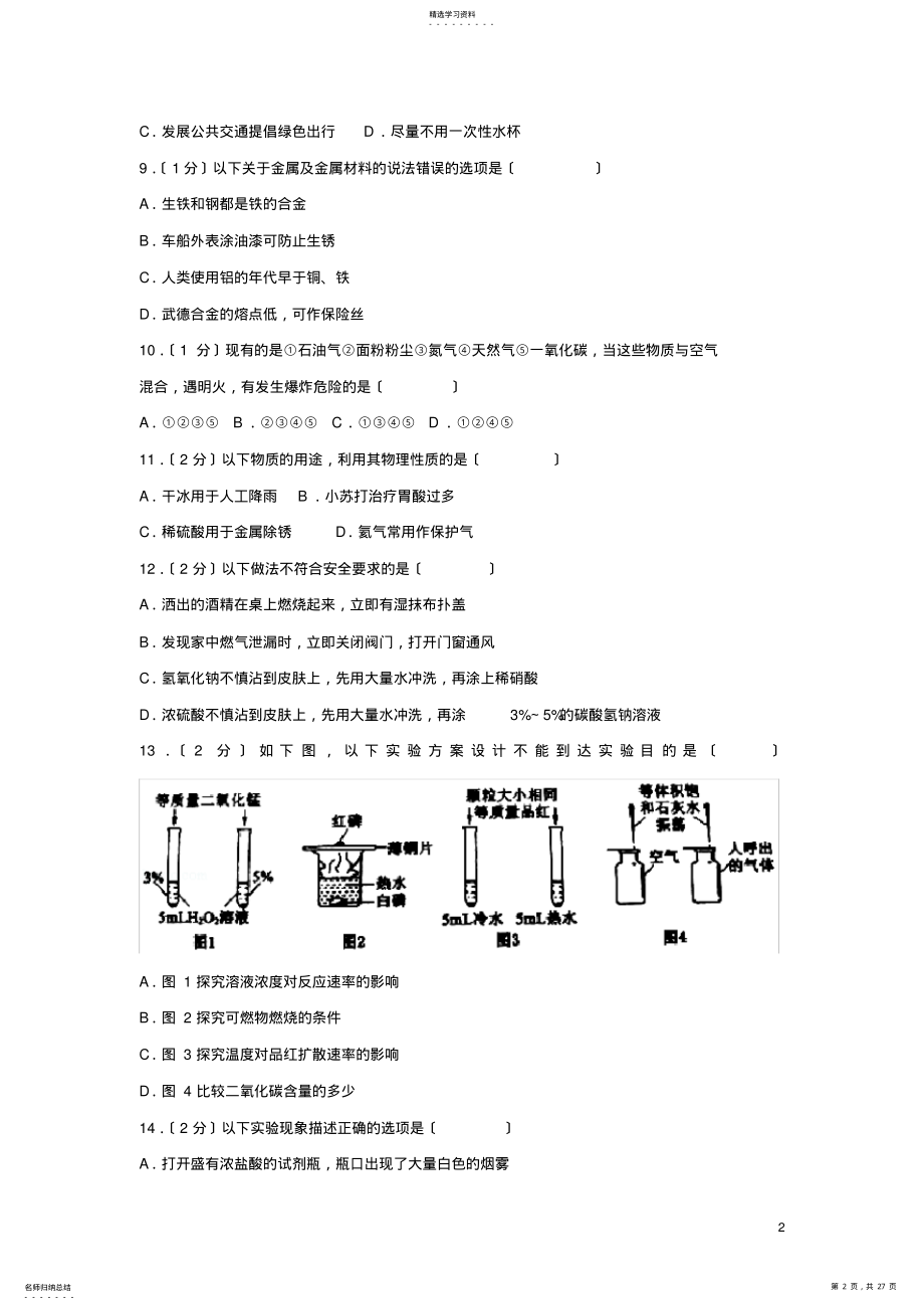 2022年辽宁省铁岭市2017年中考化学真题试题讲解 .pdf_第2页