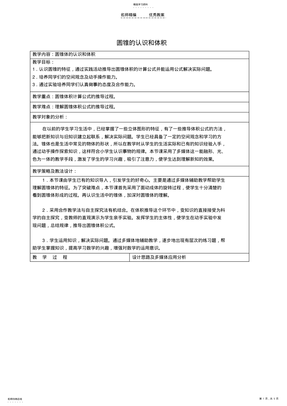 2022年六年级数学下册圆锥的认识和体积教案冀教版 .pdf_第1页