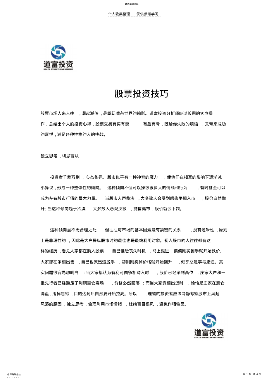 2022年股票投资技巧 .pdf_第1页