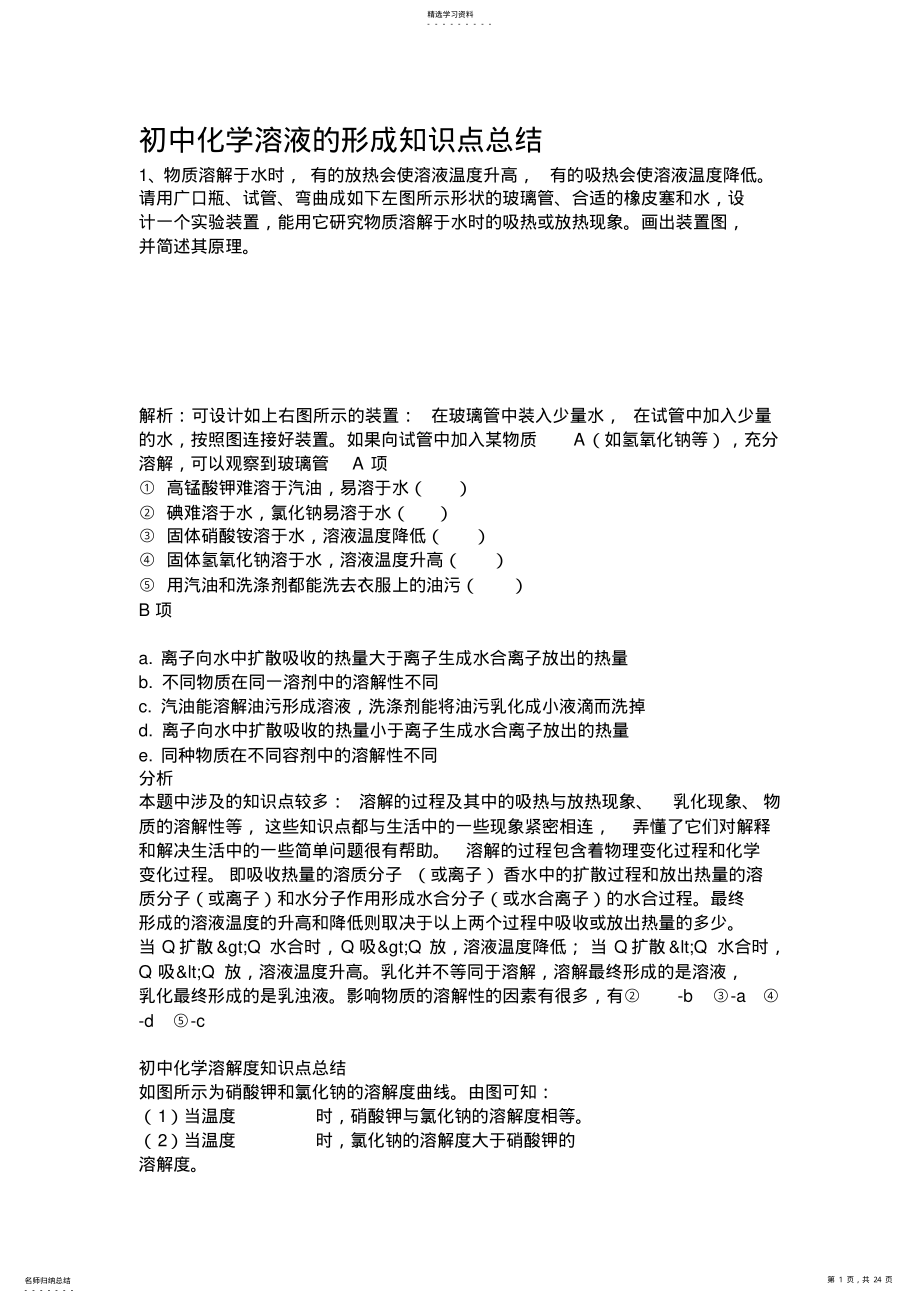 2022年初中化学溶液的形成知识点总结 .pdf_第1页