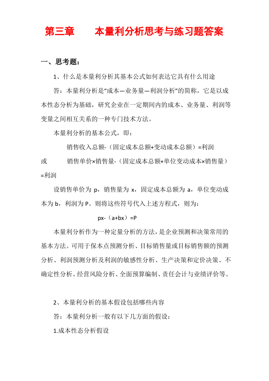 管理会计白玉芳第三章本量利分析思考题与练习题参考答案.pdf_第1页