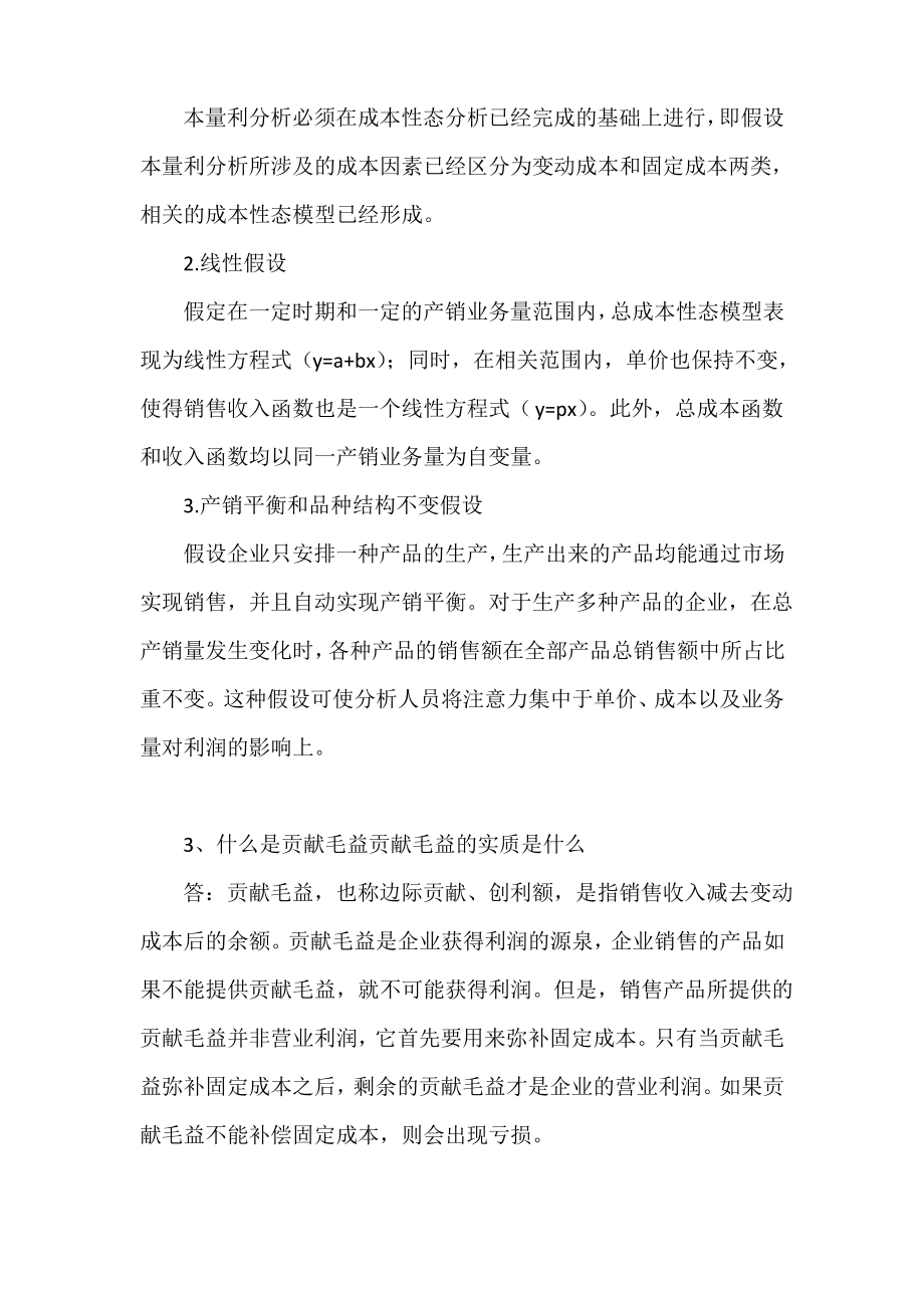 管理会计白玉芳第三章本量利分析思考题与练习题参考答案.pdf_第2页