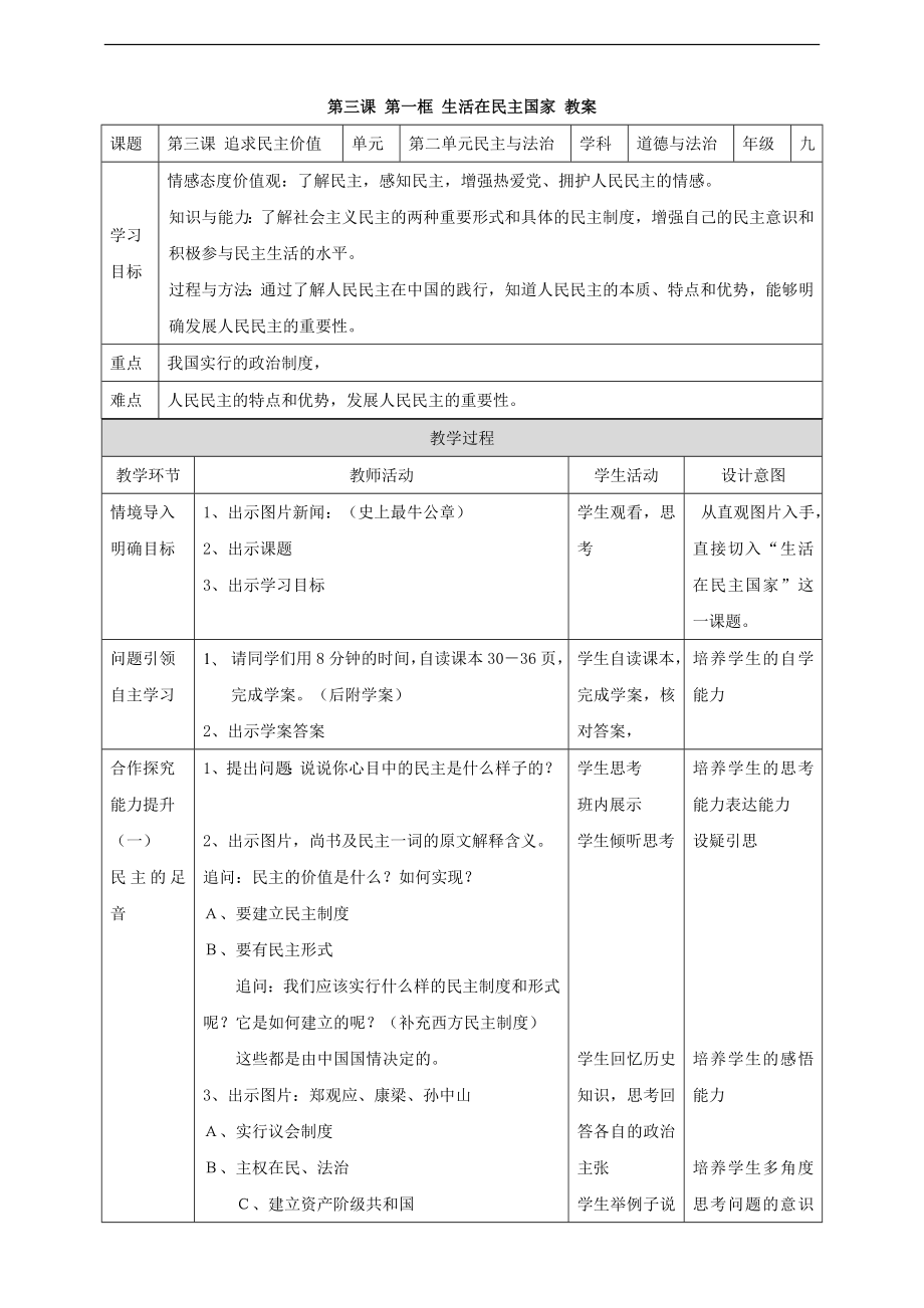 部编版九年级道德与法治上册3.1生活在民主国家-教案.doc_第1页