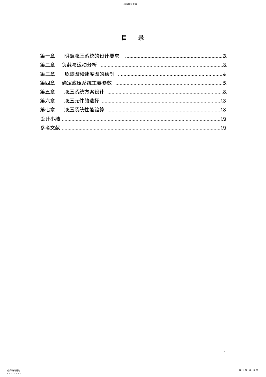 2022年卧式单面多轴钻孔组合机床动力滑台的液压系统 .pdf_第1页