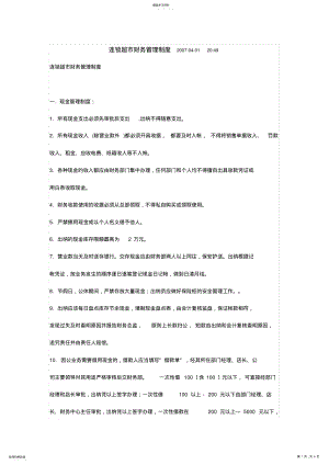 2022年连锁超市财务管理制度 .pdf