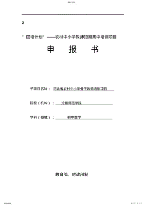 2022年农村中小学骨干教师培训项目初中数学申报书 .pdf