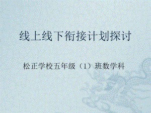 线上线下教学衔接计划探讨ppt课件.ppt