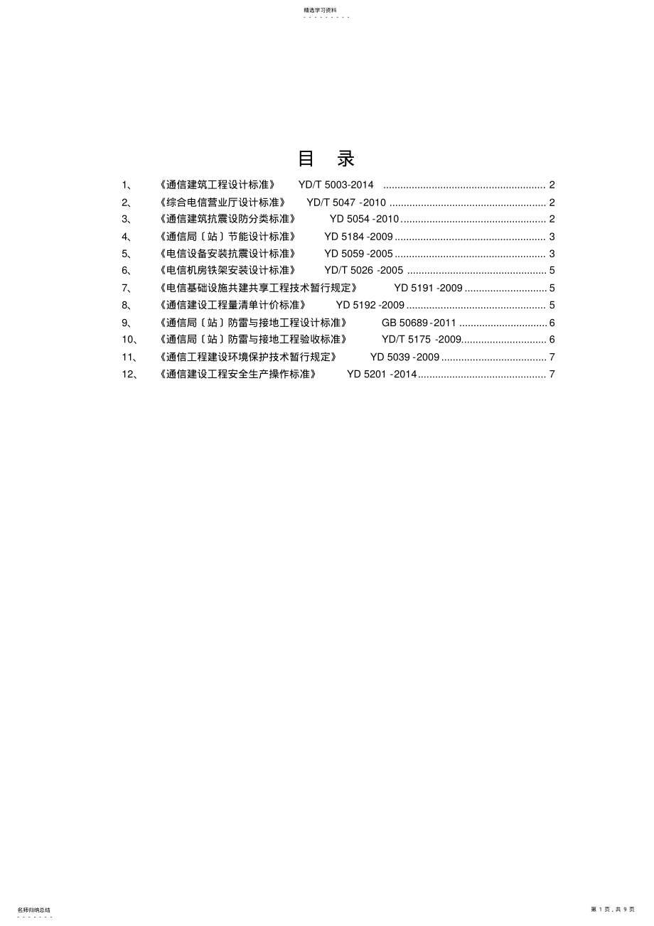 2022年通信工程建设常用规范强制性条文汇编-公共部分 .pdf_第1页