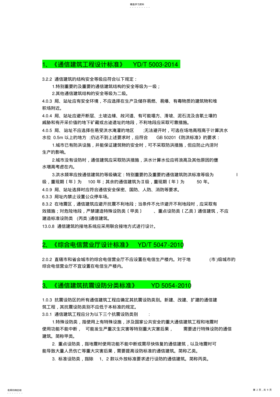 2022年通信工程建设常用规范强制性条文汇编-公共部分 .pdf_第2页