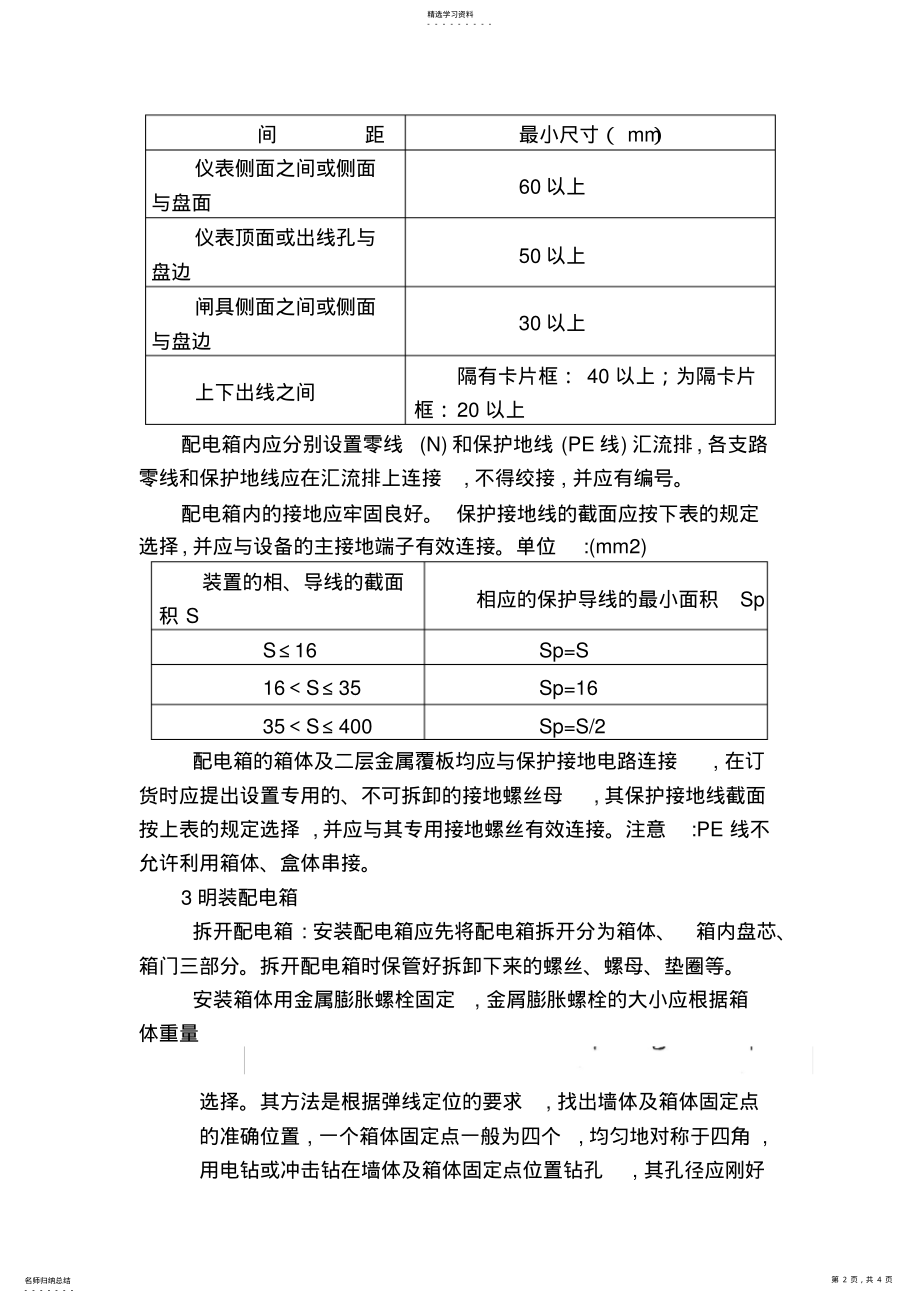 2022年配电箱安装施工方案 .pdf_第2页