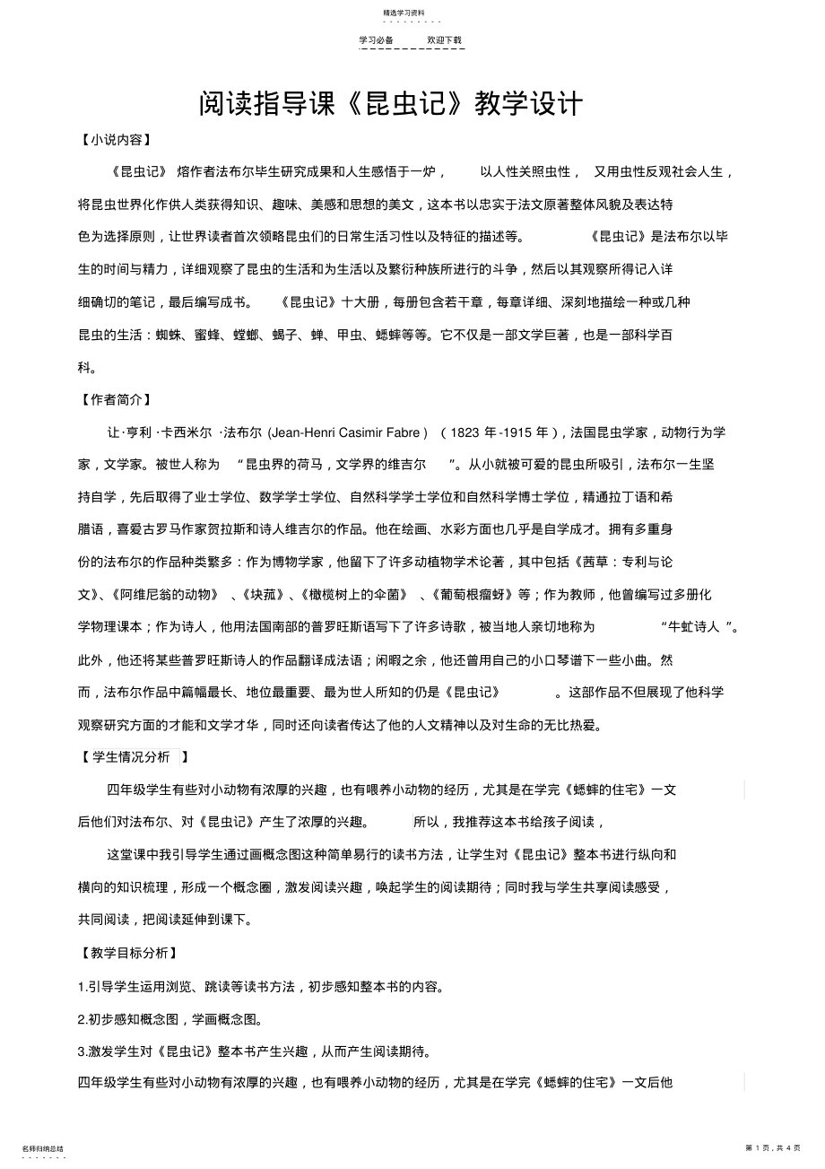 2022年阅读指导课《昆虫记》教学设计 .pdf_第1页