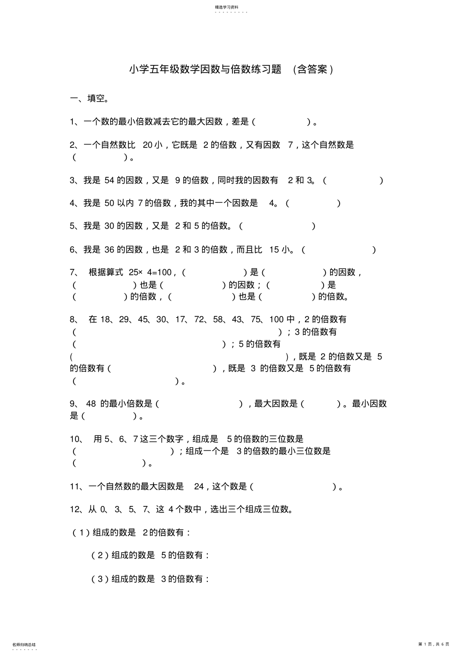 2022年小学五年级数学因数与倍数练习题 .pdf_第1页