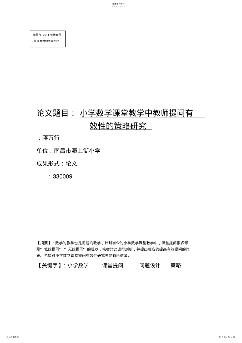 2022年论文题目小学数学课堂教学中教师提问有效性的策略研究 .pdf_第1页