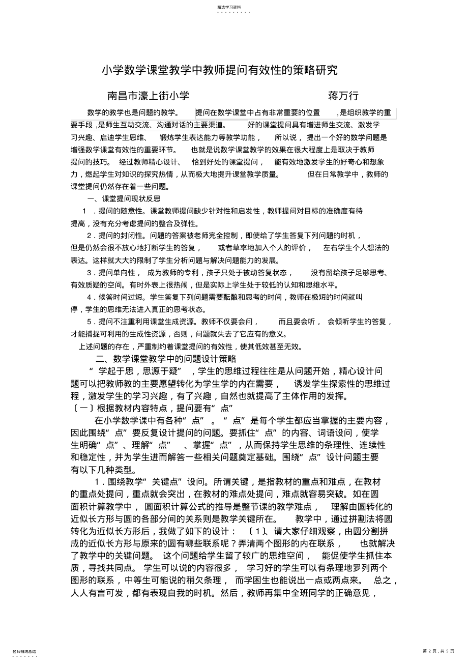 2022年论文题目小学数学课堂教学中教师提问有效性的策略研究 .pdf_第2页