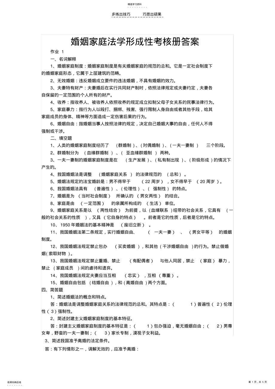 2022年婚姻家庭法学形成性考核册答案 .pdf_第1页