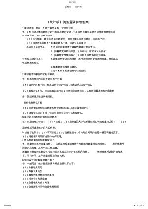 2022年统计学简答题及答案 .pdf