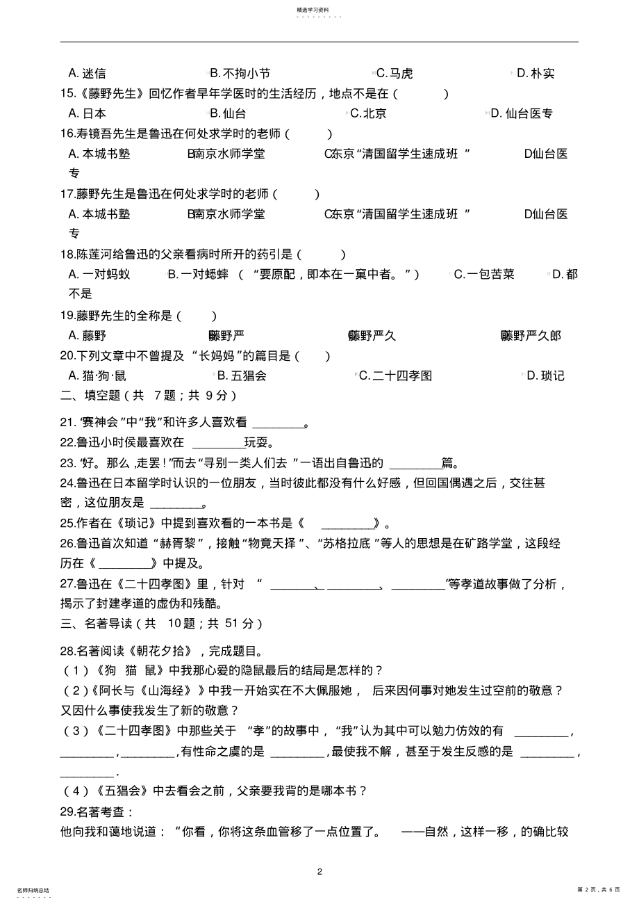 2022年部编本七年级上册名著导读《朝花夕拾》阅读检测题有答案 .pdf_第2页