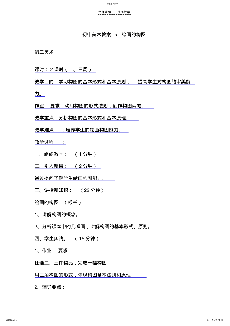 2022年初中美术教案绘画的构图 .pdf_第1页