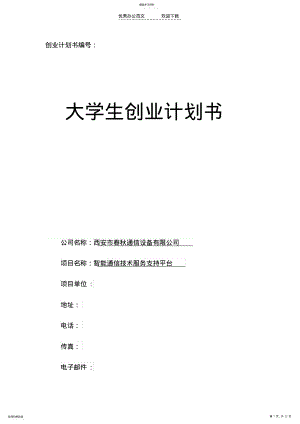 2022年大学生创业计划书范本 .pdf