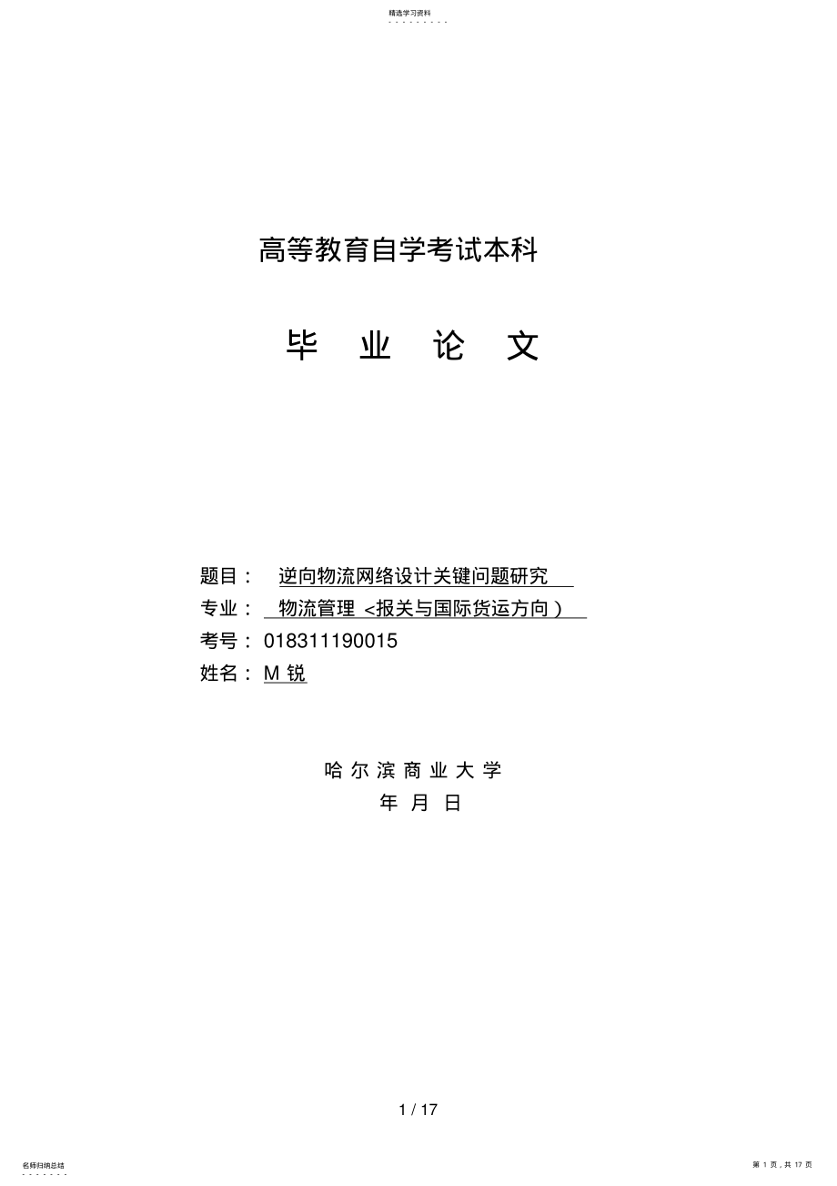 2022年逆向物流网络设计方案关键问题研究 .pdf_第1页