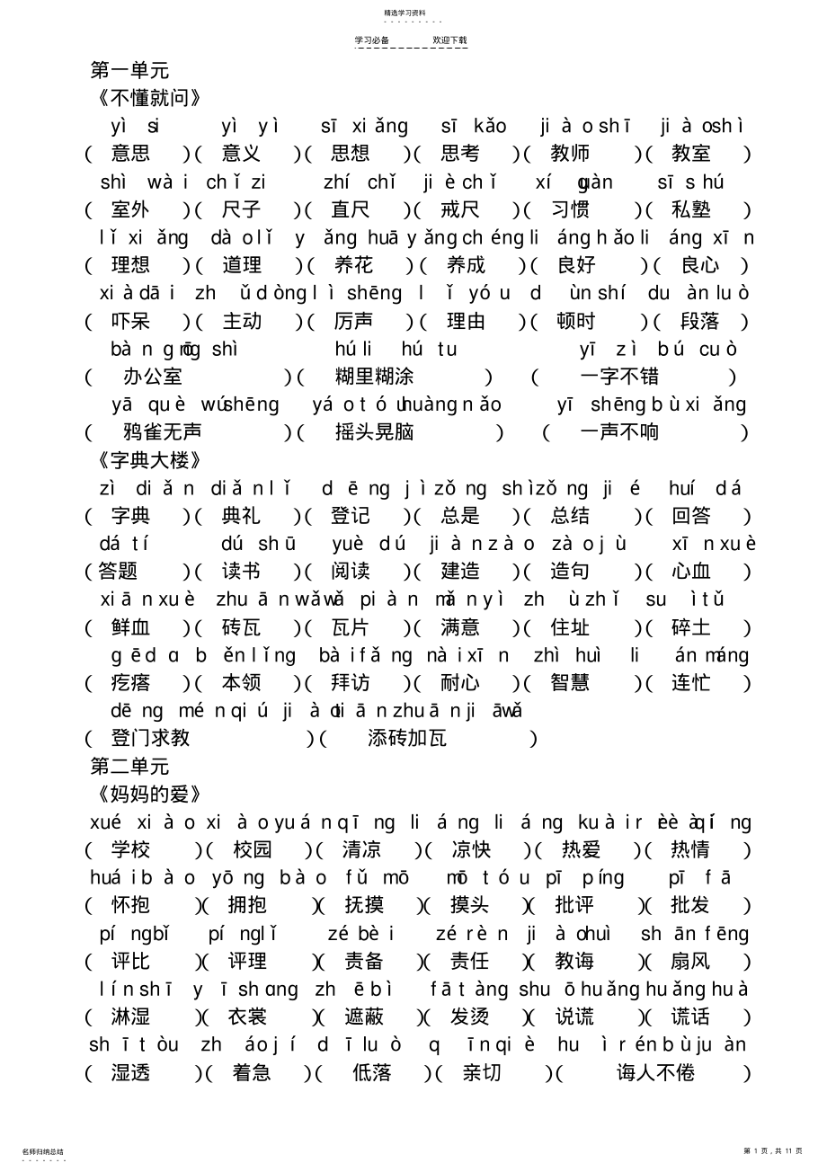 2022年超完整-北师大版二年级下册看拼音写词语 .pdf_第1页