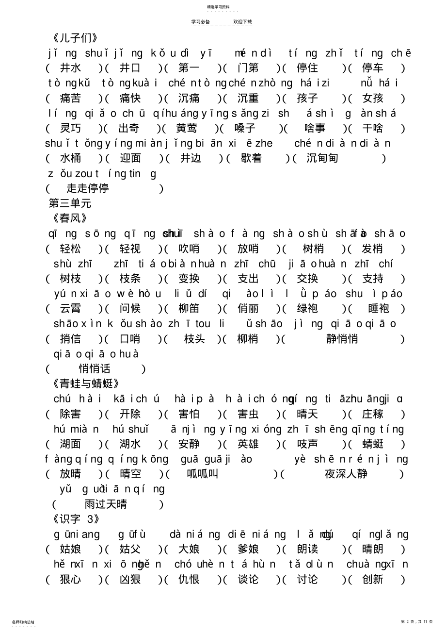 2022年超完整-北师大版二年级下册看拼音写词语 .pdf_第2页